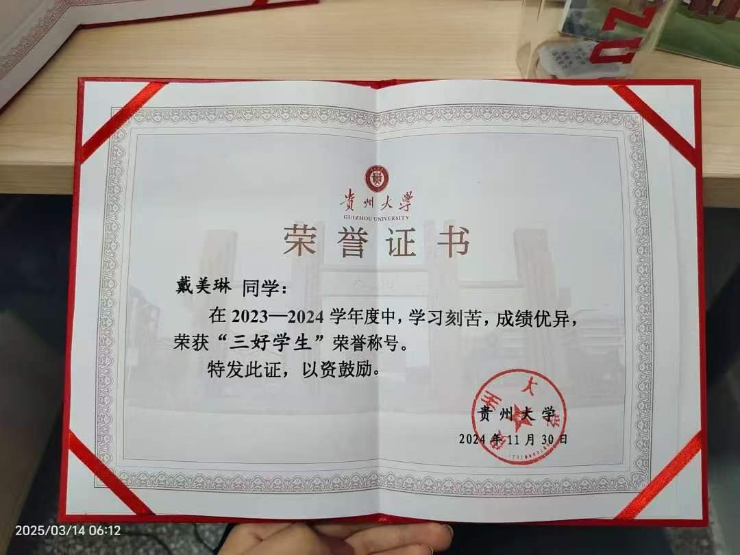 贵州大学三好学生证书 2023-2024