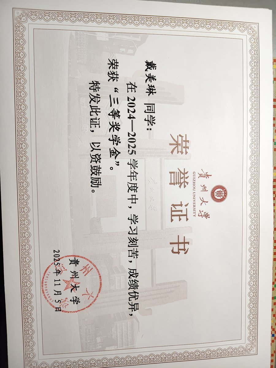 贵州大学三好学生证书 2024-2025