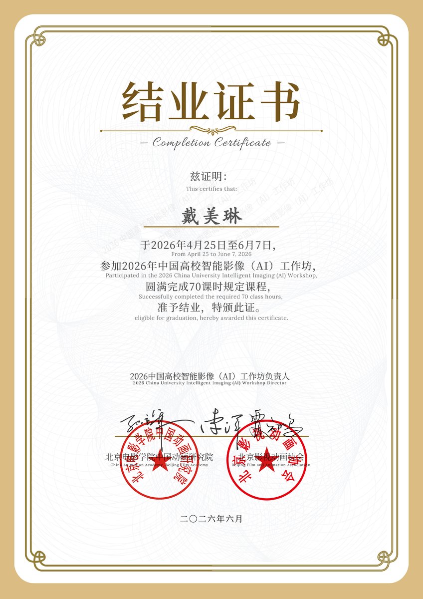 北京电影学院 AIGC 工作坊 结业证书